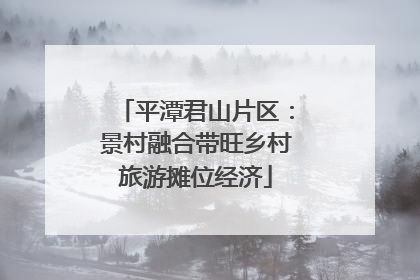 平潭君山片区：景村融合带旺乡村旅游摊位经济