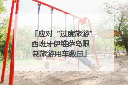应对“过度旅游” 西班牙伊维萨岛限制旅游用车数量