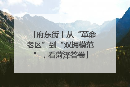 府东街丨从“革命老区”到“双拥模范”，看菏泽答卷