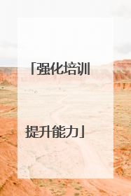 强化培训 提升能力