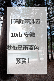 强降雨涉及10市 安徽发布暴雨蓝色预警