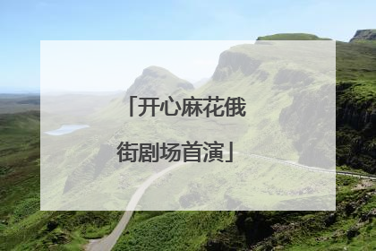开心麻花俄街剧场首演