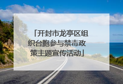 开封市龙亭区组织台胞参与禁毒政策主题宣传活动
