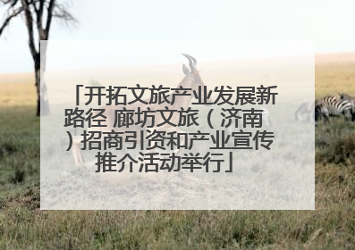 开拓文旅产业发展新路径 廊坊文旅（济南）招商引资和产业宣传推介活动举行