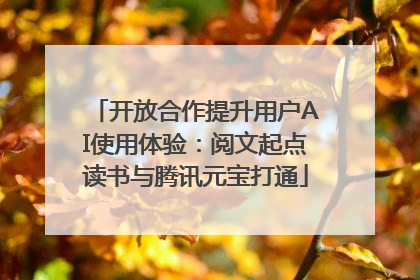 开放合作提升用户AI使用体验：阅文起点读书与腾讯元宝打通