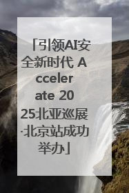 引领AI安全新时代 Accelerate 2025北亚巡展·北京站成功举办