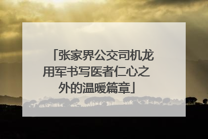 张家界公交司机龙用军书写医者仁心之外的温暖篇章