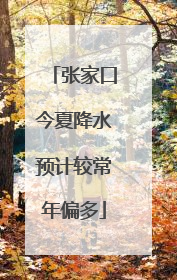 张家口今夏降水预计较常年偏多