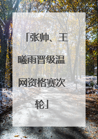 张帅、王曦雨晋级温网资格赛次轮