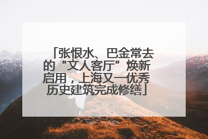 张恨水、巴金常去的“文人客厅”焕新启用，上海又一优秀历史建筑完成修缮