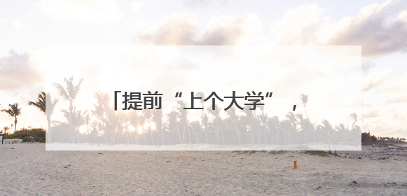 提前“上个大学”，齐鲁晚报·齐鲁壹点携高中生走进济南大学