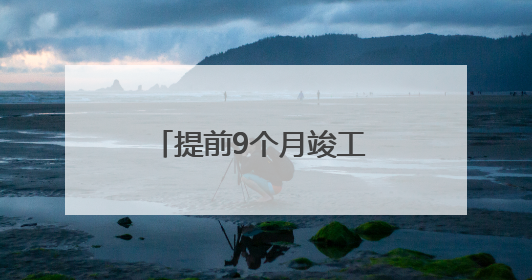 提前9个月竣工 眉山西500千伏变电站正式投运