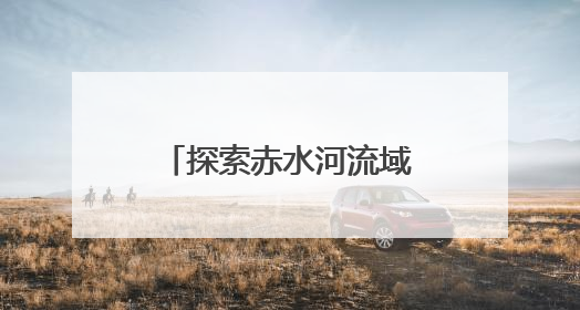 探索赤水河流域（云南段）生态产品价值实现
