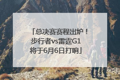 总决赛赛程出炉！步行者vs雷霆G1将于6月6日打响