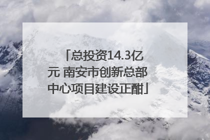总投资14.3亿元 南安市创新总部中心项目建设正酣
