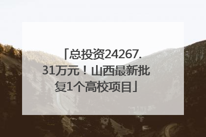 总投资24267.31万元！山西最新批复1个高校项目