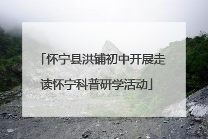 怀宁县洪铺初中开展走读怀宁科普研学活动