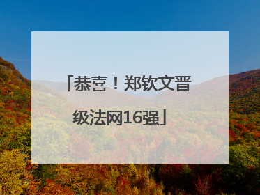 恭喜！郑钦文晋级法网16强