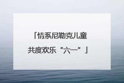 情系尼勒克儿童 共度欢乐“六一”