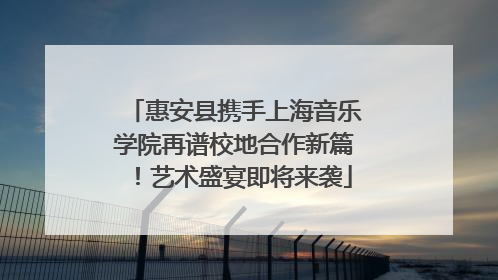 惠安县携手上海音乐学院再谱校地合作新篇！艺术盛宴即将来袭