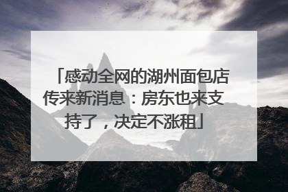 感动全网的湖州面包店传来新消息：房东也来支持了，决定不涨租