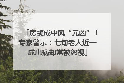 房颤成中风“元凶”！专家警示：七旬老人近一成患病却常被忽视
