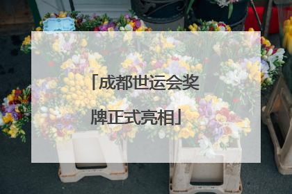 成都世运会奖牌正式亮相