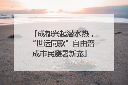 成都兴起潜水热，“世运同款”自由潜成市民避暑新宠