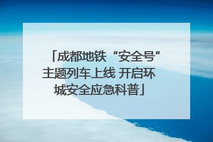 成都地铁“安全号”主题列车上线 开启环城安全应急科普
