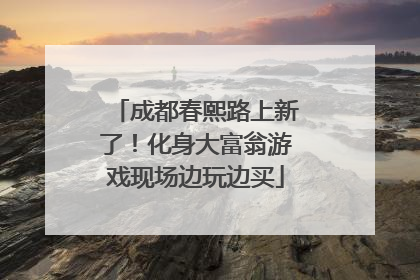 成都春熙路上新了！化身大富翁游戏现场边玩边买