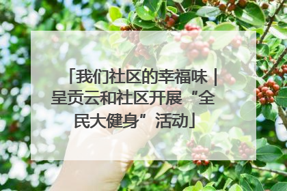 我们社区的幸福味｜呈贡云和社区开展“全民大健身”活动