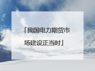 我国电力期货市场建设正当时