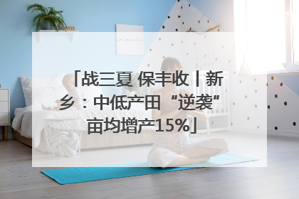 战三夏 保丰收丨新乡：中低产田“逆袭” 亩均增产15%