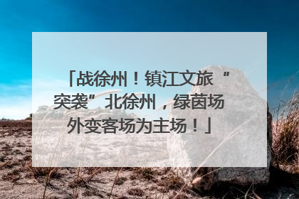 战徐州！镇江文旅“突袭”北徐州，绿茵场外变客场为主场！