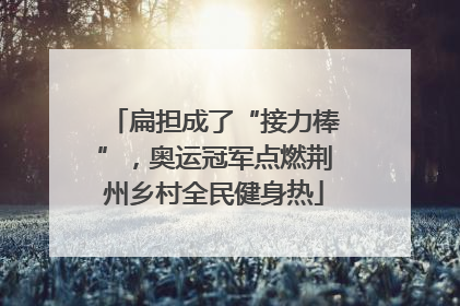 扁担成了“接力棒”，奥运冠军点燃荆州乡村全民健身热