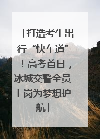 打造考生出行“快车道”！高考首日，冰城交警全员上岗为梦想护航