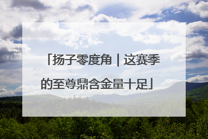 扬子零度角｜这赛季的至尊鼎含金量十足