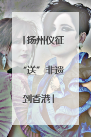 扬州仪征“送”非遗到香港