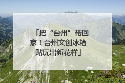 把“台州”带回家！台州文创冰箱贴玩出新花样