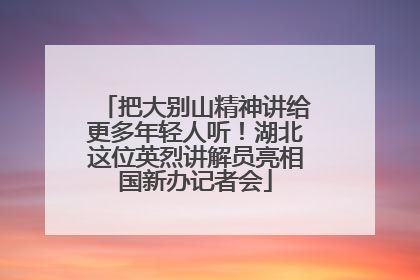 把大别山精神讲给更多年轻人听！湖北这位英烈讲解员亮相国新办记者会