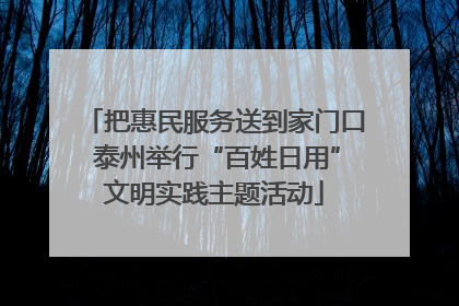 把惠民服务送到家门口 泰州举行“百姓日用”文明实践主题活动