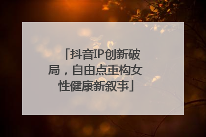 抖音IP创新破局，自由点重构女性健康新叙事