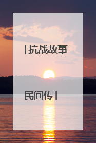 抗战故事民间传