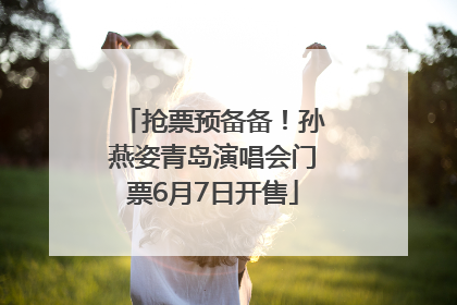 抢票预备备！孙燕姿青岛演唱会门票6月7日开售