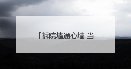 拆院墙通心墙 当阳拆掉20多家单位围墙方便老百姓