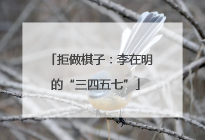 拒做棋子：李在明的“三四五七”
