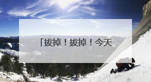 拔掉！拔掉！今天下班前，山西人务必检查下自己的车