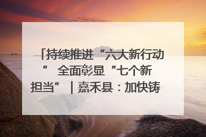 持续推进“六大新行动 ” 全面彰显“七个新担当”｜嘉禾县：加快铸造行业提档升级 助力绿色高质量发展