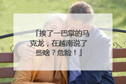 挨了一巴掌的马克龙，在越南说了些啥？危险！