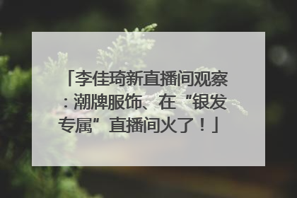 李佳琦新直播间观察：潮牌服饰、在“银发专属”直播间火了！